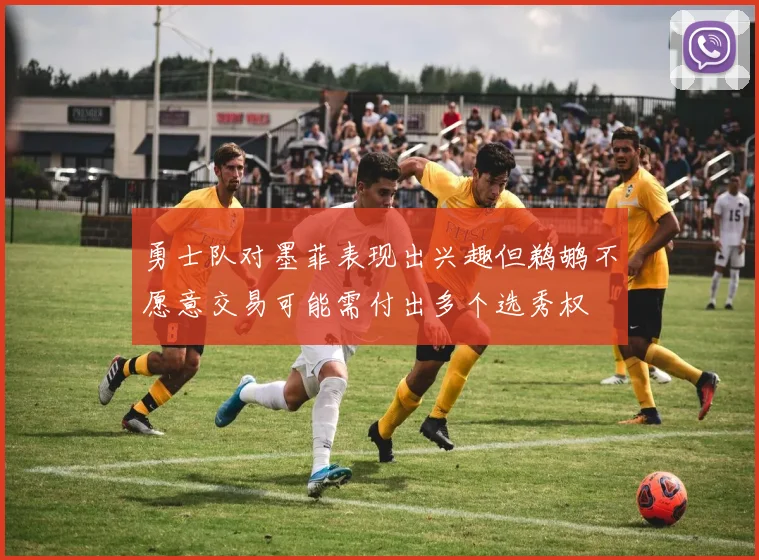 勇士队对墨菲表现出兴趣但鹈鹕不愿意交易可能需付出多个选秀权