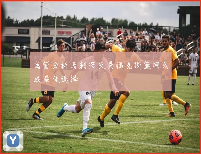 高管分析马刺若交易福克斯篮网或成最佳选择