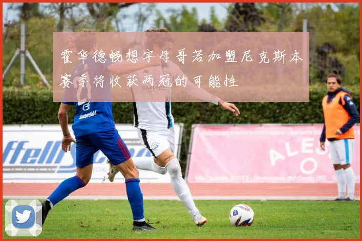 霍华德畅想字母哥若加盟尼克斯本赛季将收获两冠的可能性
