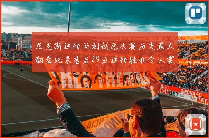 尼克斯逆转马刺创总决赛历史最大翻盘纪录落后29分逆转胜利令人震惊