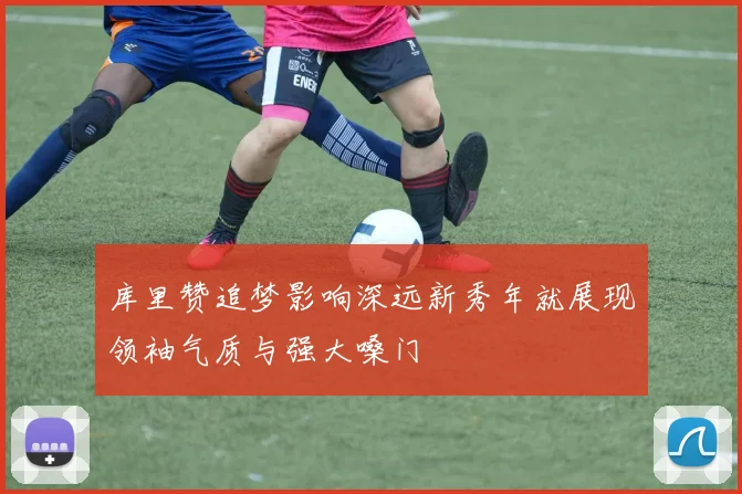 库里赞追梦影响深远新秀年就展现领袖气质与强大嗓门