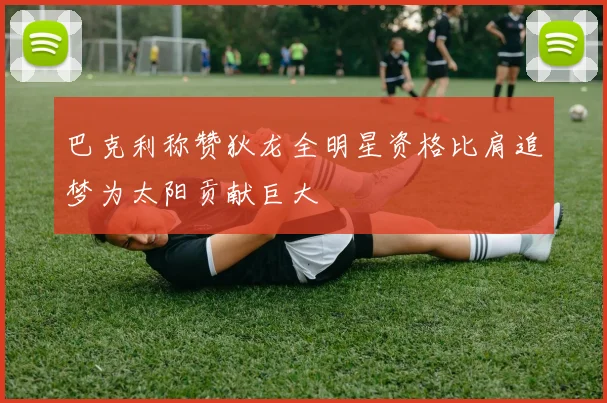 巴克利称赞狄龙全明星资格比肩追梦为太阳贡献巨大