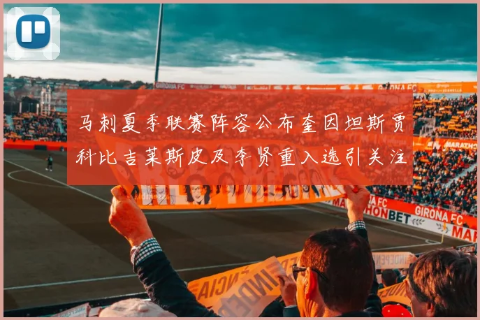 马刺夏季联赛阵容公布奎因坦斯贾科比吉莱斯皮及李贤重入选引关注