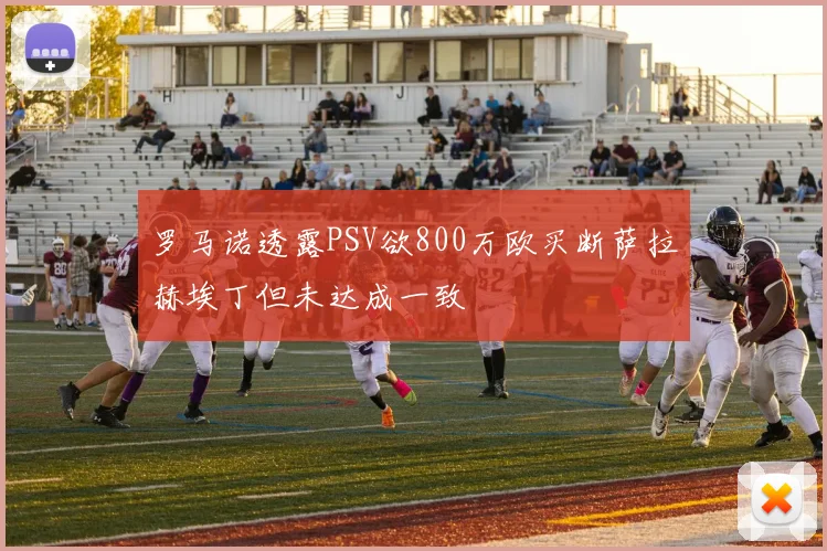 罗马诺透露PSV欲800万欧买断萨拉赫埃丁但未达成一致
