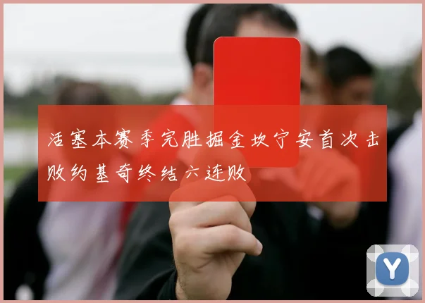 活塞本赛季完胜掘金坎宁安首次击败约基奇终结六连败